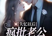 失忆以后,疯批老公诱我入怀秦娅时见川小说免费阅读-侠客文学