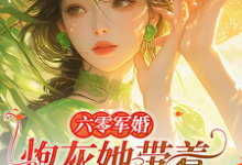 六零军婚:炮灰她带着空间跑路啦最新章节,六零军婚:炮灰她带着空间跑路啦章节在线阅读-侠客文学