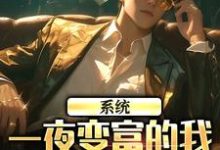 系统:一夜变富的我成了万人迷小说有没有完结版在线?-侠客文学