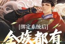 绑定系统后，全族都有我的子嗣小说免费资源，绑定系统后，全族都有我的子嗣在线阅读-侠客文学