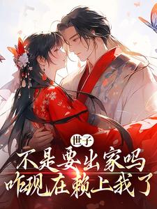 免费看世子不是要出家吗，咋现在赖上我了小说的网站有哪些？