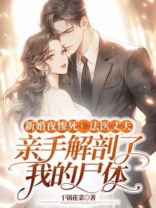 新婚夜惨死，法医丈夫亲手解剖了我的尸体这本小说怎么样？免费在线阅读试试