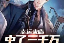 小说《幸运来临:中了三千万,直接躺平》章节免费阅读-侠客文学