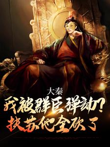 大秦：我被群臣弹劾？扶苏他全砍了小说完结版章节免费阅读