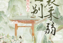 夫人别装柔弱,为夫看见你打人了小说阅读,夫人别装柔弱,为夫看见你打人了完结版-侠客文学