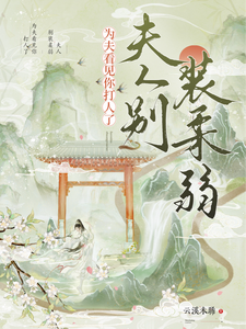 夫人别装柔弱，为夫看见你打人了钟泠月景煜珩，夫人别装柔弱，为夫看见你打人了最新章节