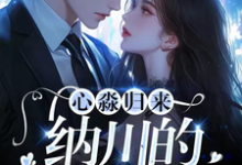 纳川李心淼小说心淼归来：纳川的宠妻日常在线阅读-侠客文学