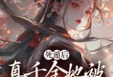 死遁后，真千金她被权臣虐成渣最新章节，死遁后，真千金她被权臣虐成渣免费阅读-侠客文学