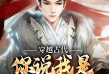 穿越古代，你说我是大明继承人？小说，穿越古代，你说我是大明继承人？在线阅读-侠客文学