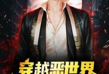 穿越恶世界：我在游戏中求生鹿生小说完结版章节在线阅读-侠客文学