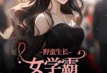 《野蛮生长！女学霸她甩了校草》小说章节列表免费试读，隋荷沈确小说在线阅读-侠客文学