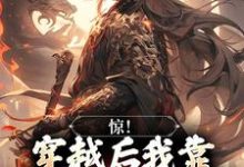 惊！穿越后我靠杀妖就能变强宋修小说免费阅读-侠客文学