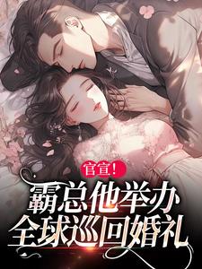 官宣！霸总他举办全球巡回婚礼纪宁鸢容屿在线章节免费阅读