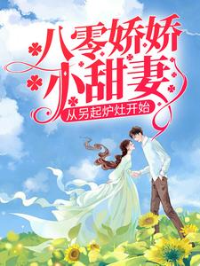 戴东林楚榆小说八零娇娇小甜妻，从另起炉灶开始在线阅读