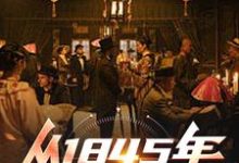 免费看穿越大清，我选择以身解救千万百姓小说的网站有哪些？-侠客文学