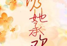 诱她承欢白葡陆兆和,诱她承欢在线无弹窗阅读-侠客文学