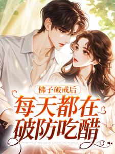 小说《佛子破戒后，每天都在破防吃醋》章节阅读