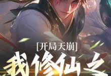 开局天崩,我修仙之路断了姬大庚小说在线章节免费阅读-侠客文学