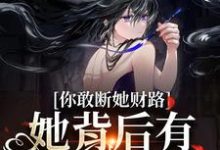 已完结小说《被接回家后，她成了白月光掌心宠》在线章节阅读-侠客文学