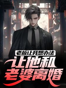 老板让我想办法，让他和老婆离婚章节免费在线阅读，秦羽完结版