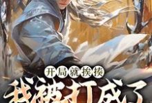 开局就挨揍，我被打成了武林至尊免费阅读，开局就挨揍，我被打成了武林至尊章节在线阅读-侠客文学