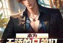 完结版《本为天骄的兄弟们,为何个个堕落?》章节阅读-侠客文学