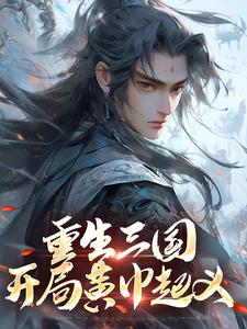 重生三国，开局黄巾起义这本小说完结了吗？免费查看最新章节