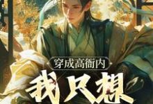 免费在线阅读穿成高衙内，我只想享受人生小说的正规网站有哪些？-侠客文学