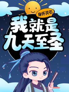 完结版《身怀灵石，我就是九天至圣》章节阅读