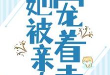 任婉乔秦伯言小说被流放后，她被亲夫宠着走章节免费阅读-侠客文学