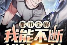 都市觉醒：我能不断进化异能许景明在线章节免费阅读-侠客文学