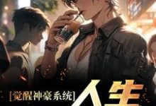 在线免费阅读觉醒神豪系统，人生易如反掌完整小说-侠客文学