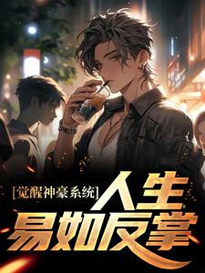 觉醒神豪系统，人生易如反掌小说最新章节在哪里可以读到？
