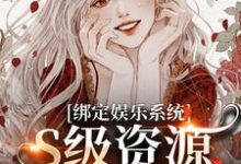 绑定娱乐系统，S级资源任我挑小说的免费阅读版本在哪里可以找到？-侠客文学