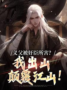 义父被奸臣所害？我出山颠覆江山！苏止戈小说大结局免费试读