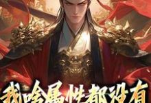 苏瑜萧云凰小说我啥属性都没有,你让我守江山?在线阅读章节-侠客文学