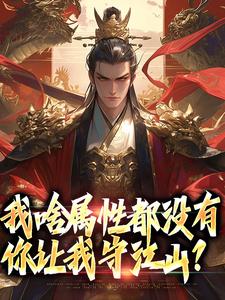 苏瑜萧云凰小说我啥属性都没有，你让我守江山？在线阅读章节