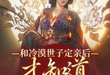 和冷漠世子定亲后，才知道他的真心（玉晚尉迟砚）在线免费阅读-侠客文学