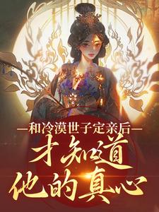 玉晚尉迟砚小说和冷漠世子定亲后，才知道他的真心在线阅读