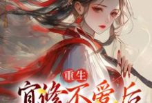 重生：宜修不爱后，胖橘坐不住了宜修小说大结局免费试读-侠客文学