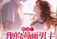小说《救命!我的漫画男主离“家”出走了》在线章节阅读-侠客文学