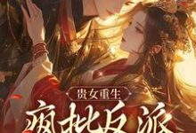 《贵女重生，疯批反派只想秀恩爱》小说章节在线试读，《贵女重生，疯批反派只想秀恩爱》最新章节目录-侠客文学