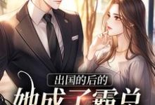 寻找出国的后的她成了霸总的心尖宠小说的最新更新章节-侠客文学