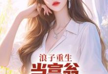 浪子重生：当富翁，宠老婆，娇养崽小说，浪子重生：当富翁，宠老婆，娇养崽免费阅读-侠客文学