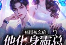 痛甩初恋后，他化身霸总来复仇了！沈柚柚顾云深，痛甩初恋后，他化身霸总来复仇了！最新章节-侠客文学