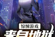 哪里可以免费找到惊悚游戏：来自地狱的使者？-侠客文学