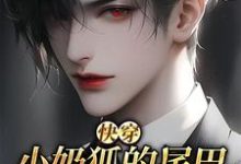 完整版的【快穿】小奶狐的尾巴不能摸！小说在哪里可以免费读到？-侠客文学