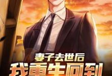 妻子去世后，我重生回到高考那年吴为，妻子去世后，我重生回到高考那年最新章节-侠客文学