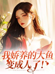 我娇养的大鱼变成人了！温诗凝鲛粼寒小说在线章节免费阅读