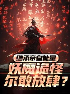 继承帝皇能量，妖魔诡怪尔敢放肆？冷阳，继承帝皇能量，妖魔诡怪尔敢放肆？章节在线阅读